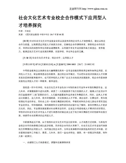 社会文化艺术专业校企合作模式下应用型人才培养探究