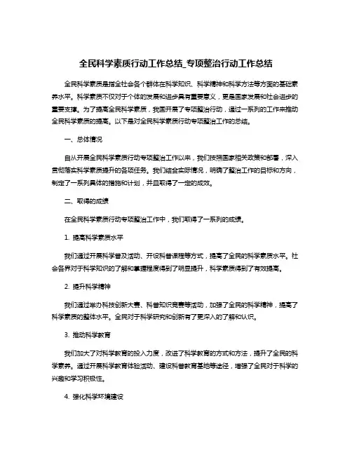 全民科学素质行动工作总结_专项整治行动工作总结