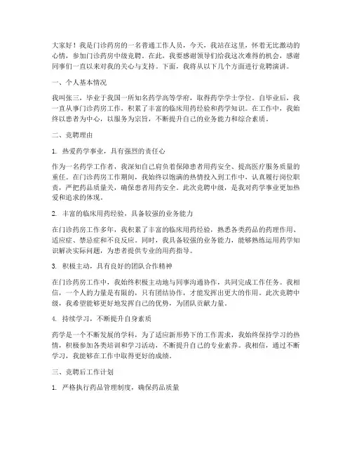 门诊药房竞聘中级演讲稿