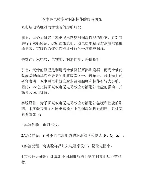 双电层电粘度对润滑性能的影响研究