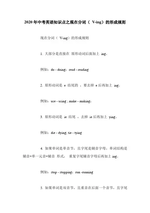 2020年中考英语知识点之现在分词( V-ing)的形成规则