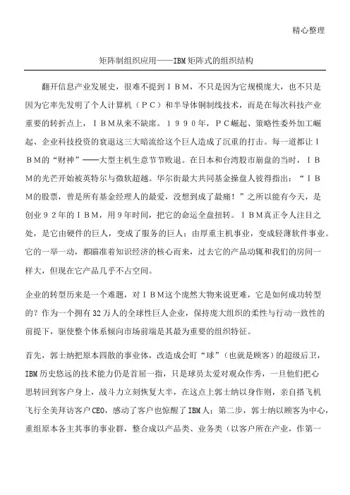 矩阵制组织应用——IBM矩阵式的组织结构