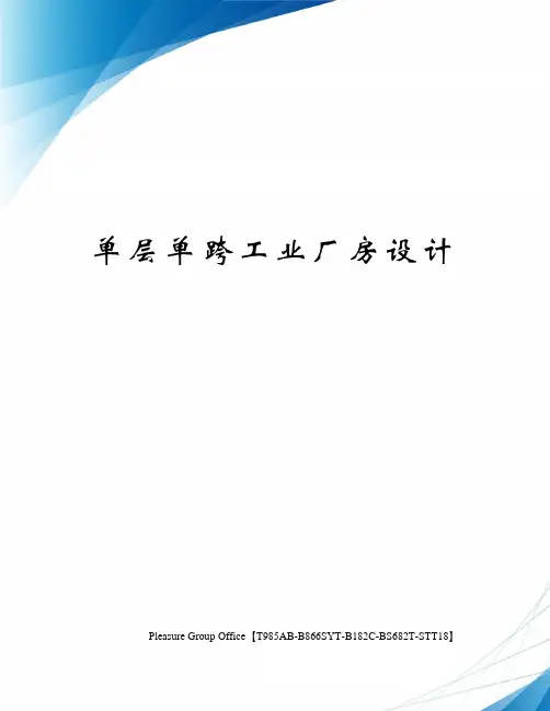 单层单跨工业厂房设计(终审稿)