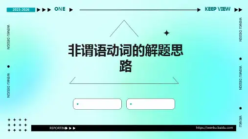 非谓语动词的解题思路