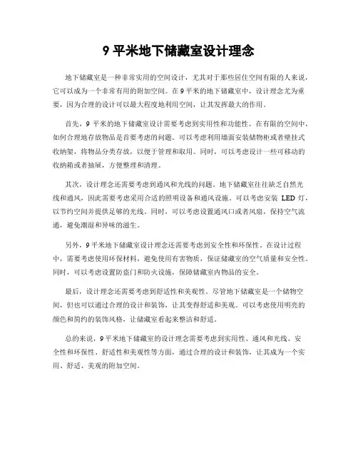 9平米地下储藏室设计理念