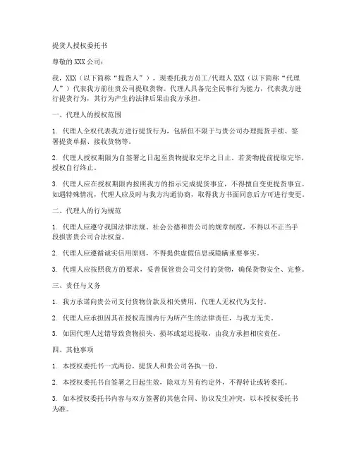 提货人授权委托书样稿