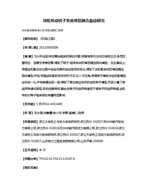 齿轮传动转子系统弯扭耦合振动研究