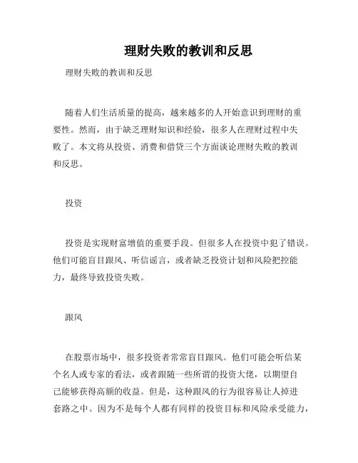       理财失败的教训和反思