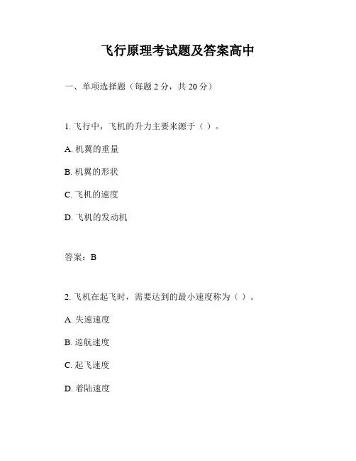 飞行原理考试题及答案高中
