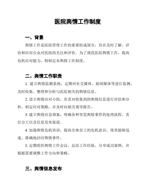 医院舆情工作制度