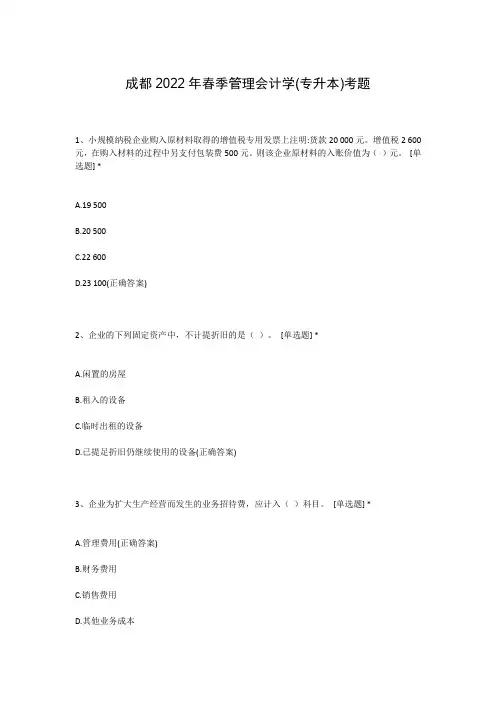 成都2022年春季管理会计学(专升本)考题