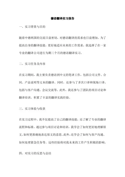 德语翻译实习报告