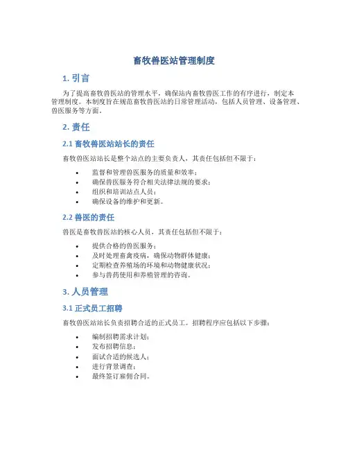 畜牧兽医站管理制度