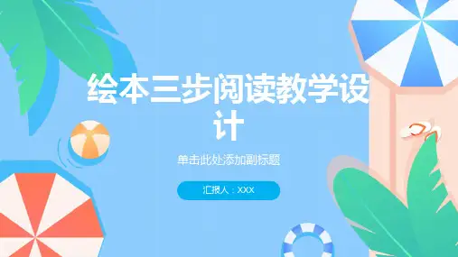 绘本三步阅读教学设计