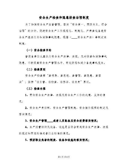 安全生产检查和隐患排查治理制度（四篇）