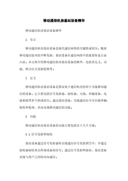 移动通信机房基站设备精华[1]简版