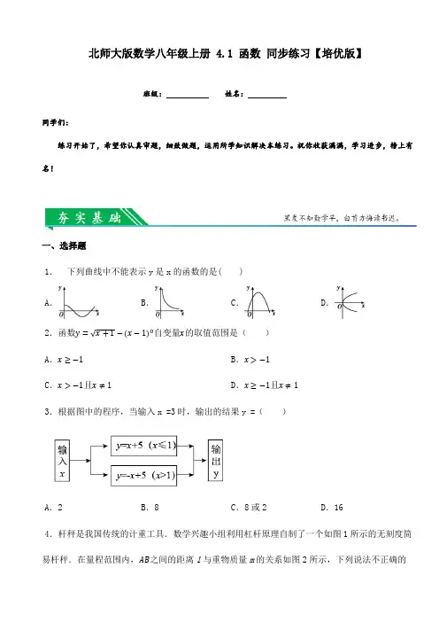 北师大版数学八年级上册4.1函数同步练习【培优版】(含答案)