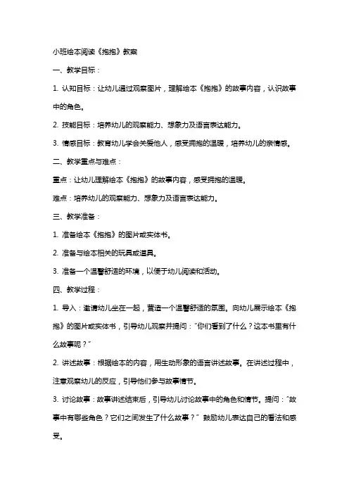 小班绘本阅读《抱抱》教案