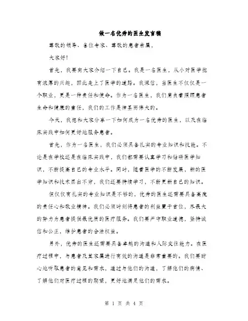 做一名优秀的医生发言稿（2篇）