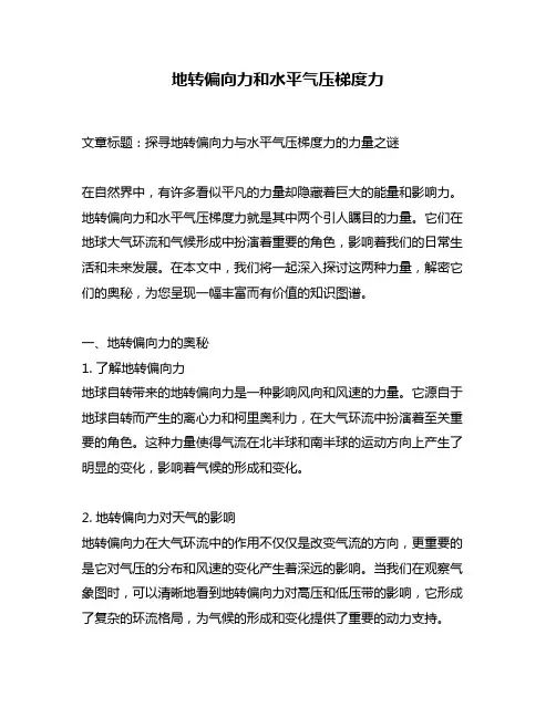 地转偏向力和水平气压梯度力