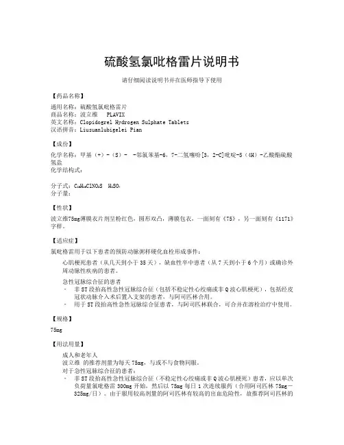 硫酸氢氯吡格雷片说明书