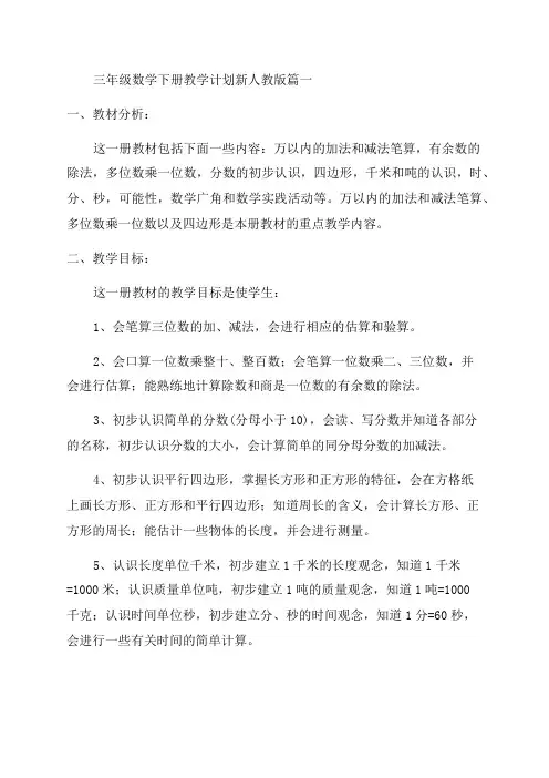 人教版三年级下册数学教学计划