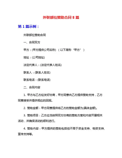 外联部拉赞助合同8篇