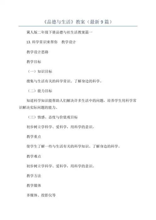 《品德与生活》教案(最新9篇)