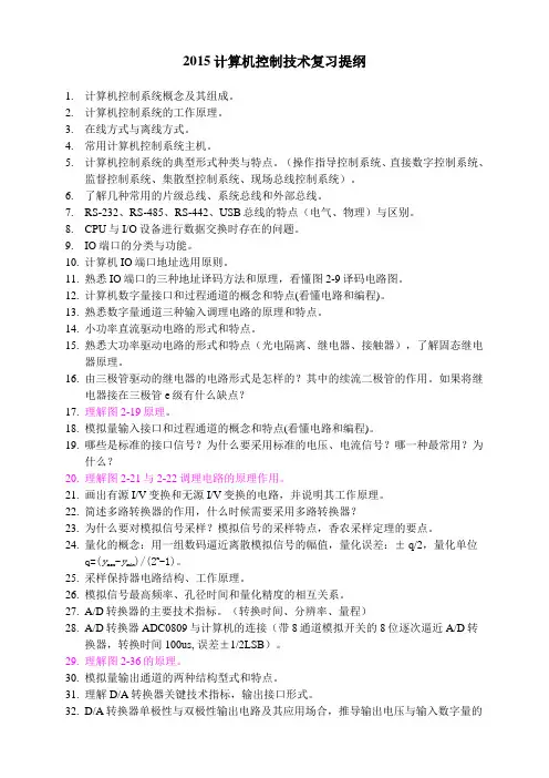 2015计算机控制技术复习提纲