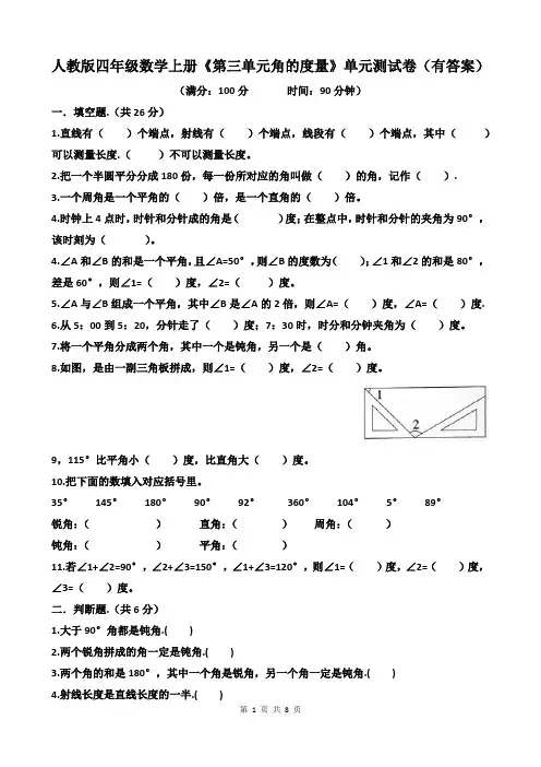 人教版四年级数学上册《第三单元角的度量》单元测试卷(有答案)
