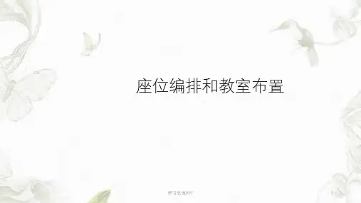 座位编排和教室布置课件