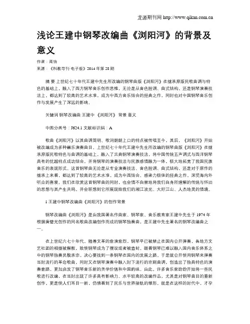 浅论王建中钢琴改编曲《浏阳河》的背景及意义