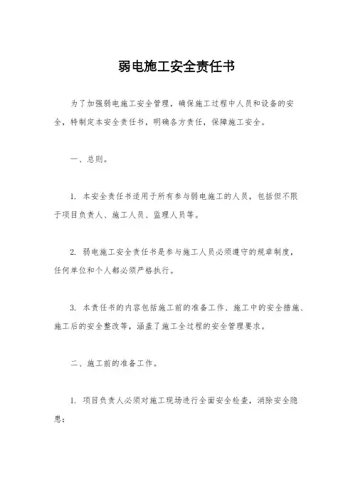 弱电施工安全责任书