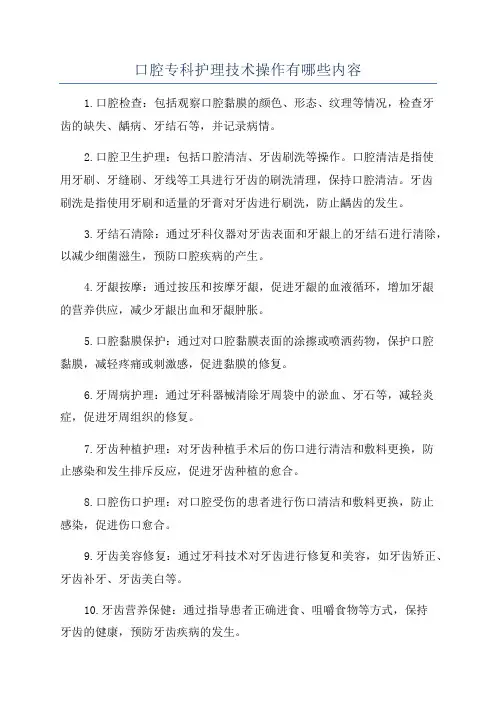 口腔专科护理技术操作有哪些内容