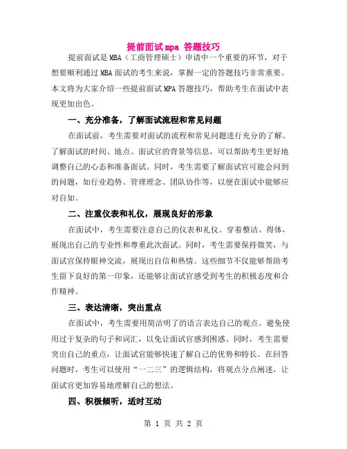 提前面试mpa 答题技巧