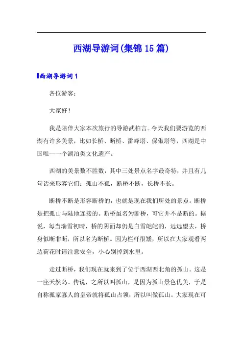 西湖导游词(集锦15篇)