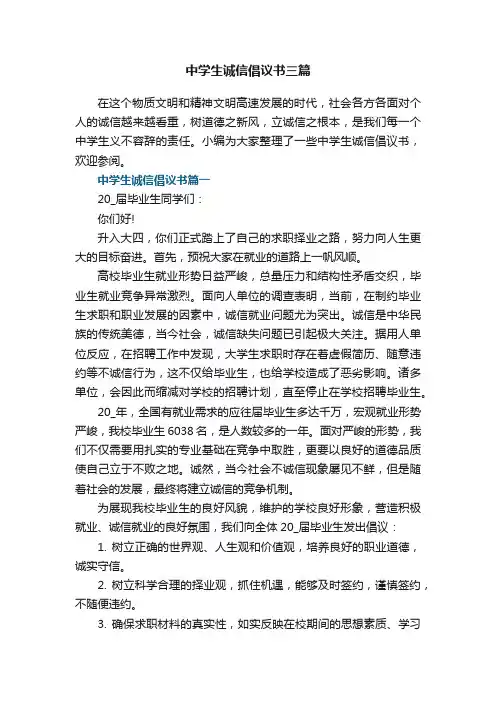 中学生诚信倡议书三篇