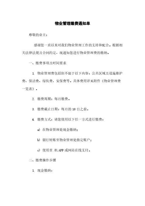 物业管理缴费通知单