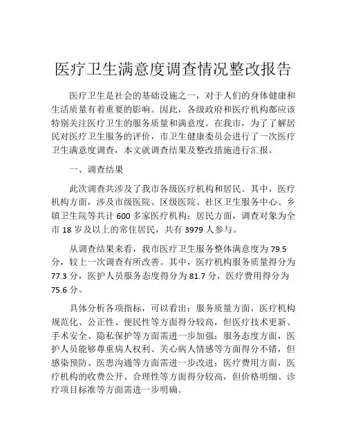 医疗卫生满意度调查情况整改报告