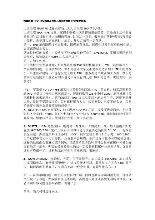 无卤阻燃TPUTPE选择及市场几大无卤阻燃TPU情况对比
