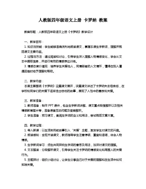 人教版四年级语文上册 卡罗纳 教案