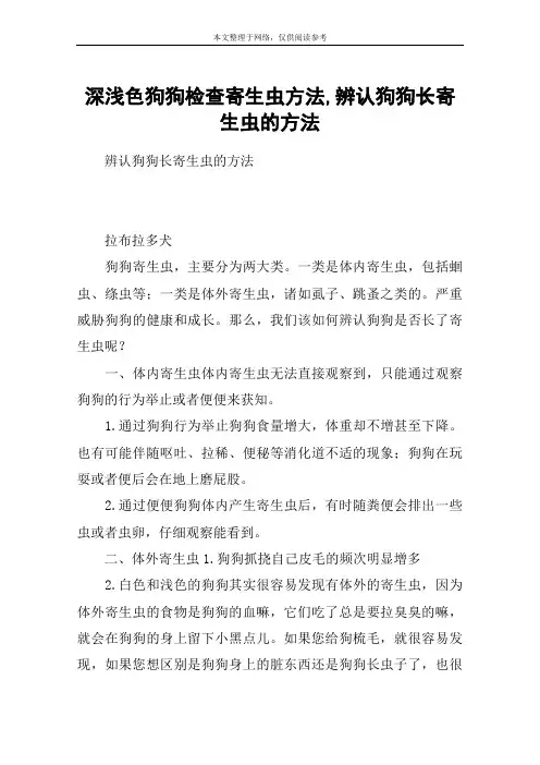 深浅色狗狗检查寄生虫方法,辨认狗狗长寄生虫的方法
