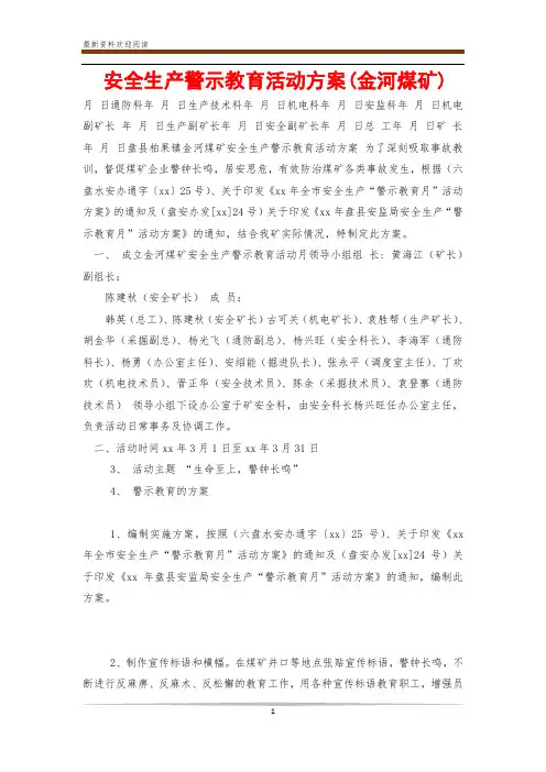 安全生产警示教育活动方案(金河煤矿)