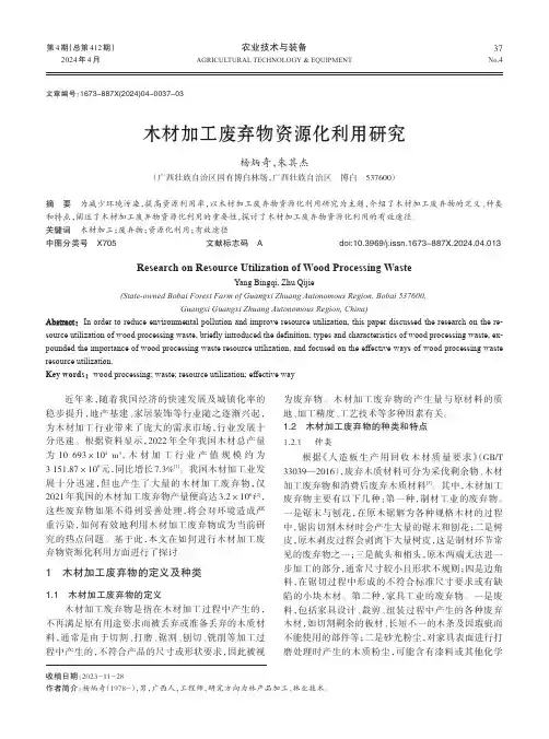 木材加工废弃物资源化利用研究