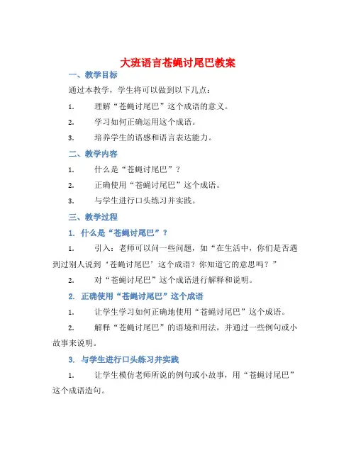 大班语言苍蝇讨尾巴教案