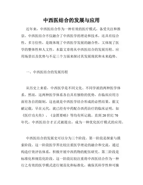 中西医结合的发展与应用