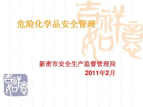 危险化学品安全管理1