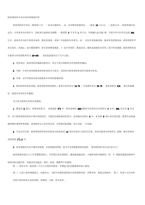股骨颈骨折手术后闯关和康复护理