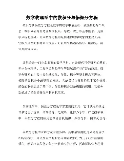 数学物理学中的微积分与偏微分方程