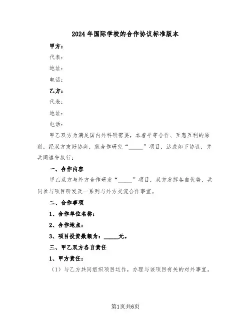 2024年国际学校的合作协议标准版本（二篇）